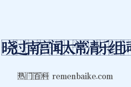 晓过南宫闻太常清乐组词是什么意思的图片